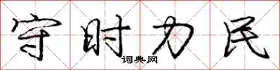 龐中華守時力民行書怎么寫