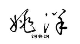 梁錦英姚洋草書個性簽名怎么寫