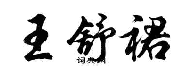 胡問遂王舒裙行書個性簽名怎么寫