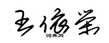 朱錫榮王依榮草書個性簽名怎么寫