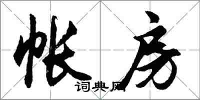 胡問遂帳房行書怎么寫