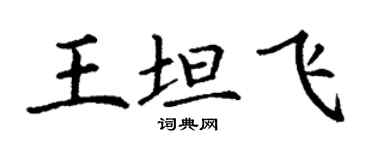 丁謙王坦飛楷書個性簽名怎么寫