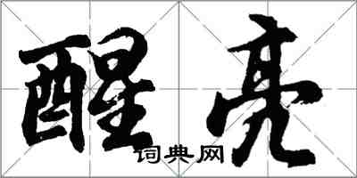 胡問遂醒亮行書怎么寫