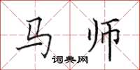 田英章馬師楷書怎么寫