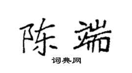 袁強陳端楷書個性簽名怎么寫