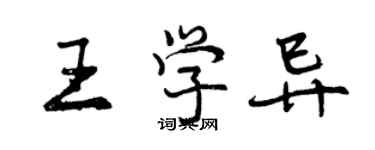 曾慶福王學異行書個性簽名怎么寫