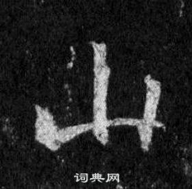 王羲之懷仁集聖教序中山的寫法