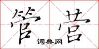 黃華生管營楷書怎么寫