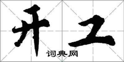 胡問遂開工行書怎么寫