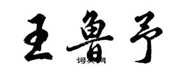 胡問遂王魯予行書個性簽名怎么寫