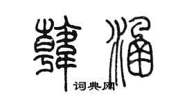 陳墨韓涵篆書個性簽名怎么寫