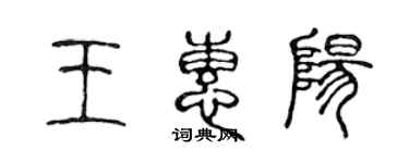 陳聲遠王惠陽篆書個性簽名怎么寫