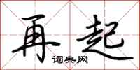 荊霄鵬再起行書怎么寫