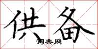 丁謙供備楷書怎么寫