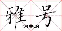 黃華生雅號楷書怎么寫