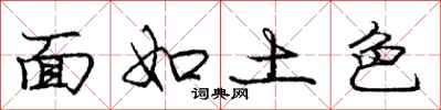 龐中華面如土色行書怎么寫