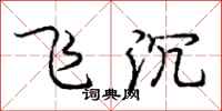 龐中華飛沉行書怎么寫