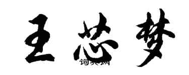 胡問遂王芯夢行書個性簽名怎么寫