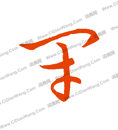 草書韻會寫的閉