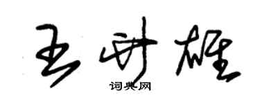 朱錫榮王竹雄草書個性簽名怎么寫