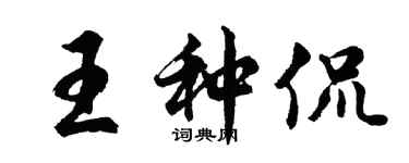 胡問遂王種侃行書個性簽名怎么寫