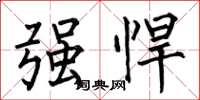 何伯昌強悍楷書怎么寫