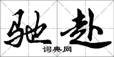 胡問遂馳赴行書怎么寫