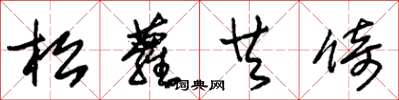 朱錫榮松蘿共倚草書怎么寫