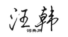 駱恆光汪韓行書個性簽名怎么寫