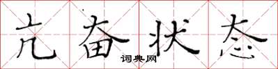 黃華生亢奮狀態楷書怎么寫