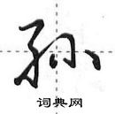 田英章寫的硬筆行書孫