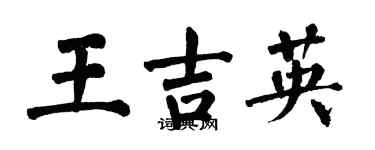 翁闓運王吉英楷書個性簽名怎么寫