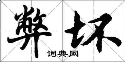 胡問遂弊壞行書怎么寫