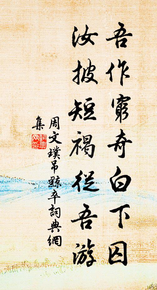 斧鉞為藩忍內侵，商人塗炭奈何深 詩詞名句