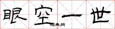 曾慶福眼空一世隸書怎么寫