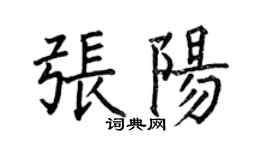 何伯昌張陽楷書個性簽名怎么寫