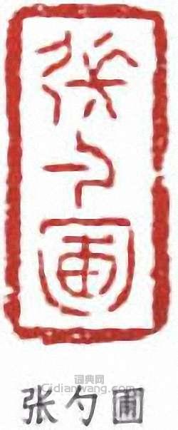 “張勺圃”篆刻印章