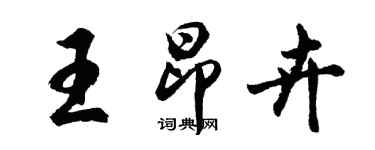 胡問遂王昂卉行書個性簽名怎么寫