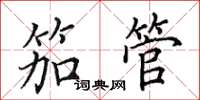 田英章笳管楷書怎么寫