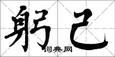 翁闓運躬己楷書怎么寫