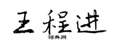 曾慶福王程進行書個性簽名怎么寫