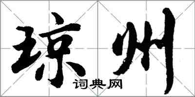 胡問遂瓊州行書怎么寫