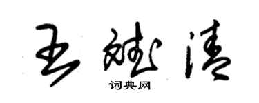 朱錫榮王斌清草書個性簽名怎么寫