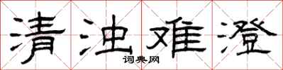 曾慶福清濁難澄隸書怎么寫