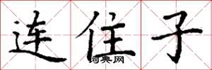 丁謙連住子楷書怎么寫