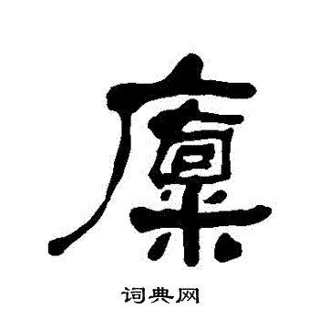 岢草書書法_岢字書法_草書字典