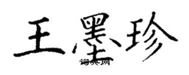 丁謙王墨珍楷書個性簽名怎么寫