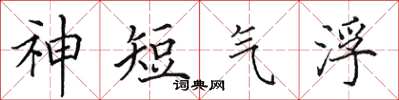 田英章神短氣浮楷書怎么寫