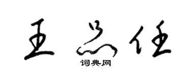 梁錦英王品任草書個性簽名怎么寫