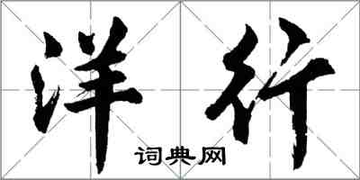 胡問遂洋行行書怎么寫